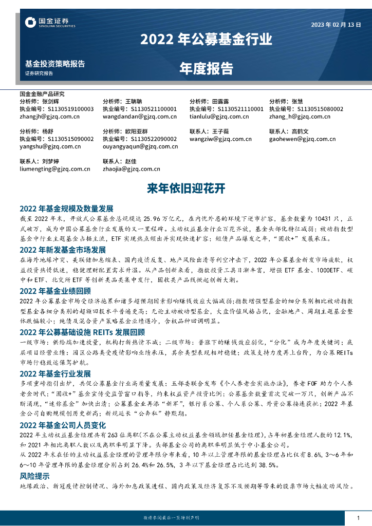 国金证券：2022年公募基金行业年度报告 海报