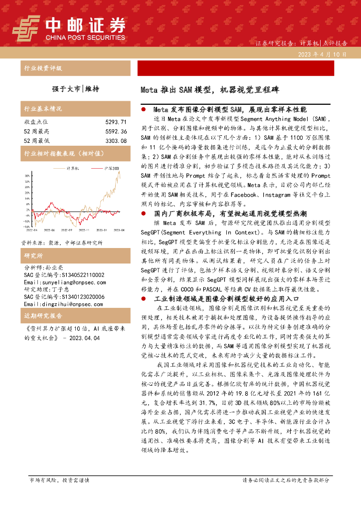 中邮证券：计算机：Meta推出SAM模型，机器视觉里程碑 海报