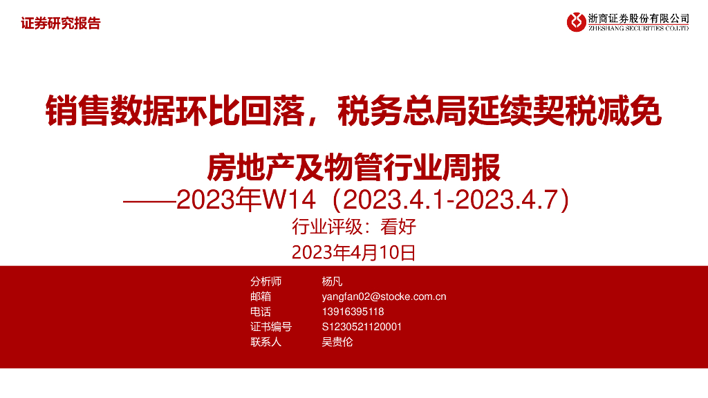 浙商证券：房地产及物管行业周报2023年W14：销售数据环比回落，税务总局延续契税减免