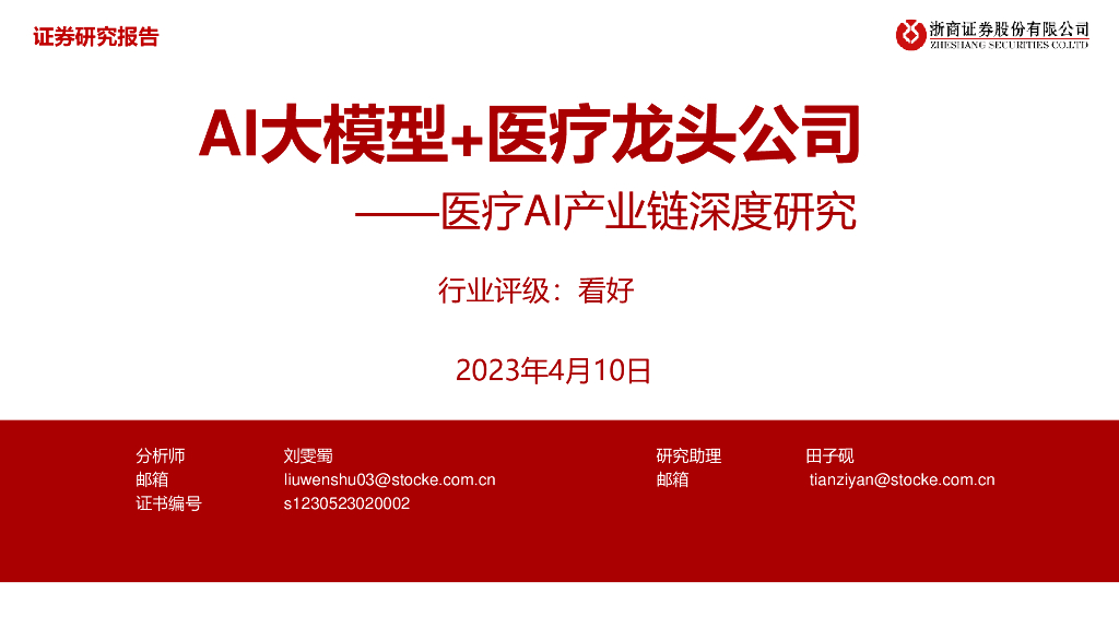 浙商证券：医疗AI产业链深度研究：AI大模型+医疗龙头公司