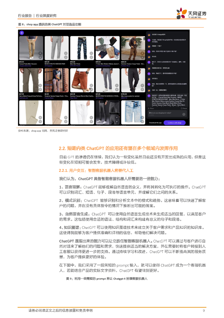 天风证券：互联网电商行业深度研究：ChatGPT将如何改变互联网电商行业？_第9页