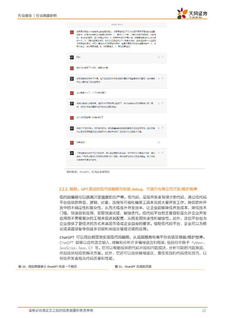 天风证券：互联网电商行业深度研究：ChatGPT将如何改变互联网电商行业？_第10页
