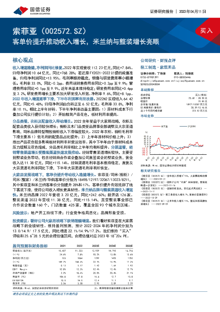 国信证券：索菲亚（002572）-客单价提升推动收入增长，米兰纳与整装增长亮眼