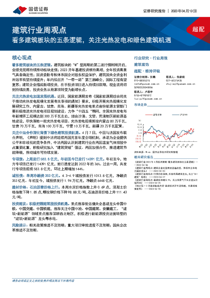 国信证券：建筑行业周观点：看多建筑板块的五条逻辑，关注光热发电和绿色建筑机遇