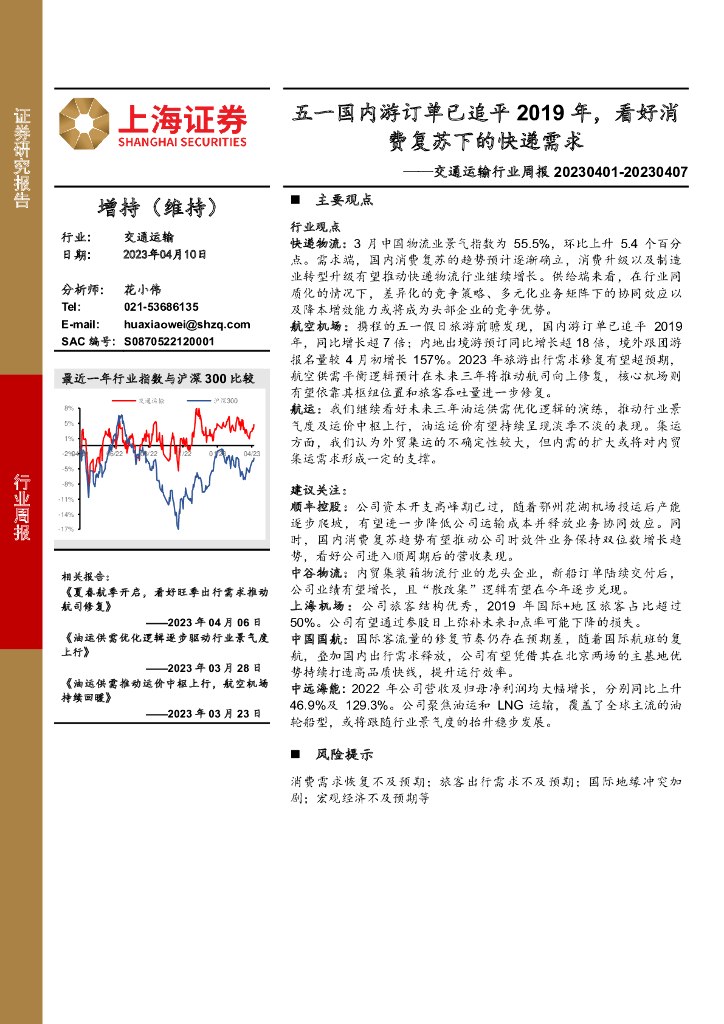 上海证券：交通运输行业周报：五一国内游订单已追平2019年，看好消费复苏下的<em>快递</em>需求 海报
