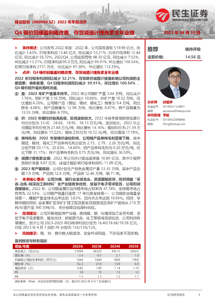 民生证券：锡业股份（000960）-2022年年报点评：Q4锡价回暖盈利略改善，存货减值计提拖累全年业绩
