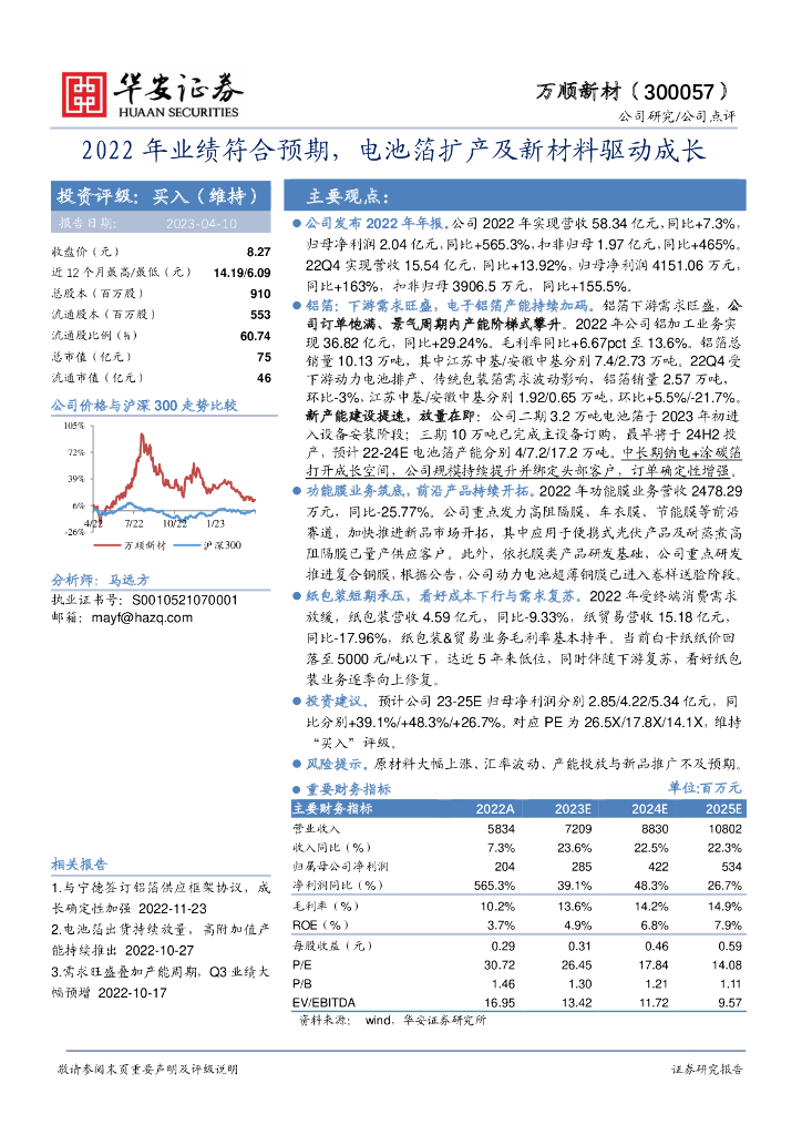 华安证券：万顺新材（300057）-2022年业绩符合预期，电池箔扩产及新材料驱动成长