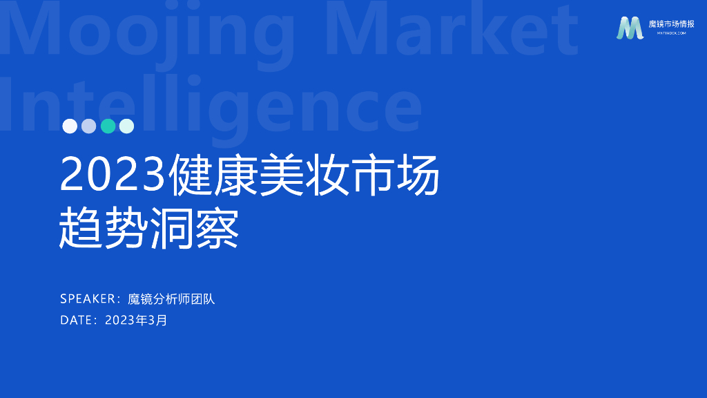 魔镜市场情报：2023健康美妆市场趋势洞察报告