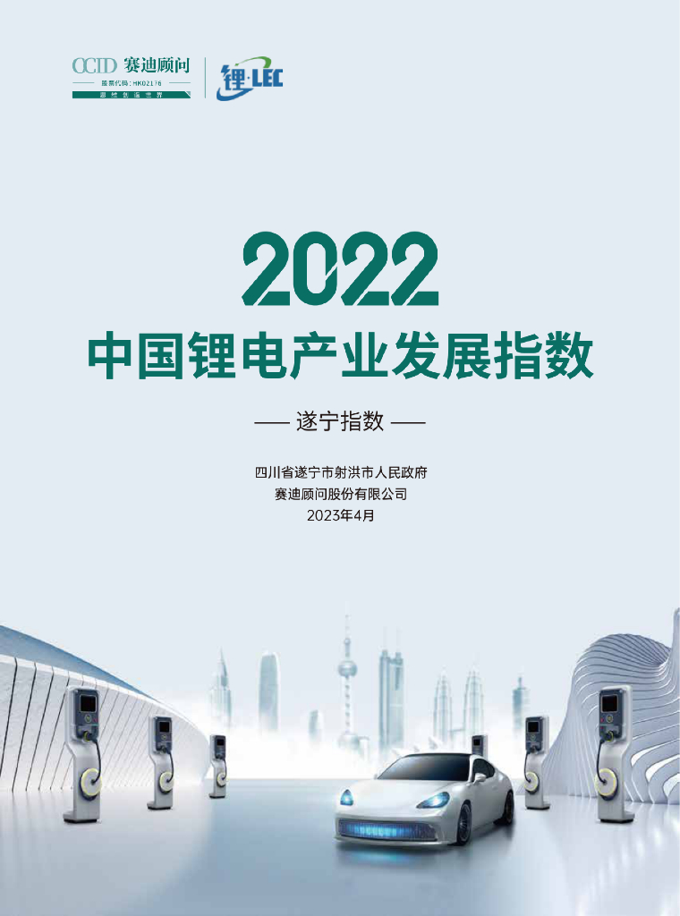 赛迪顾问：2022中国锂电产业发展指数（遂宁指数）报告 海报