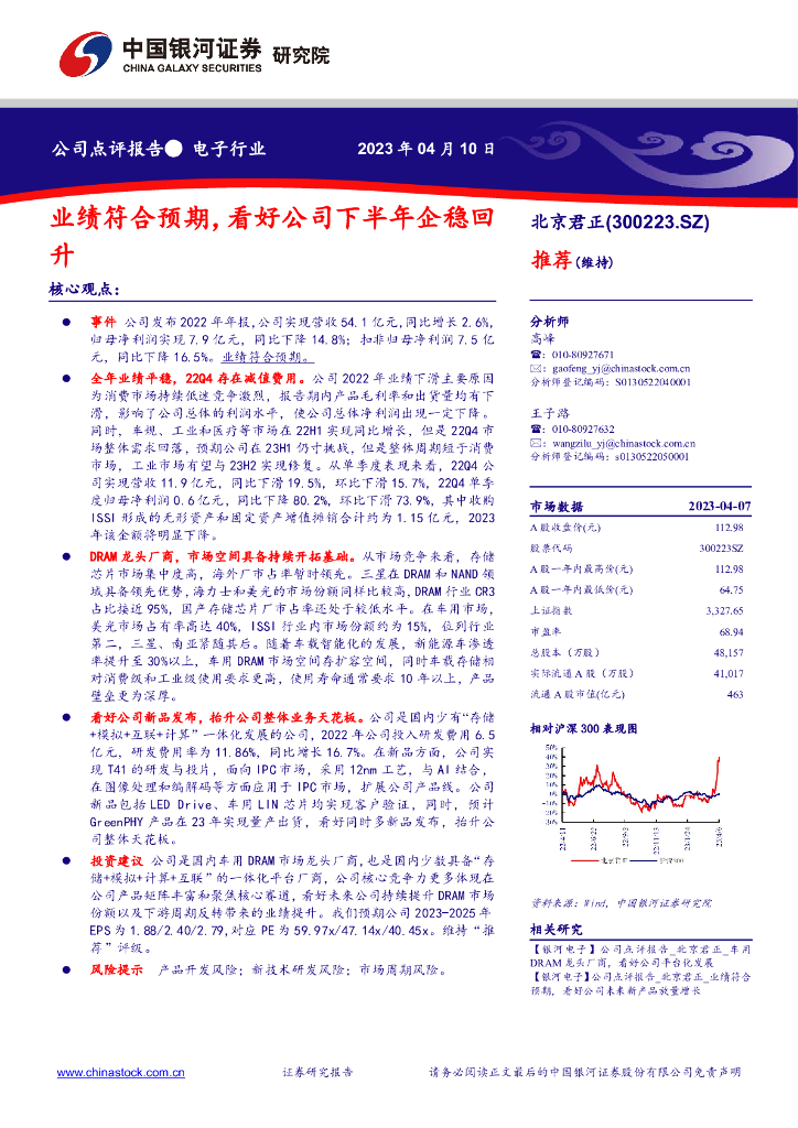 中国银河：北京君正（300223）-业绩符合预期，看好公司下半年企稳回升