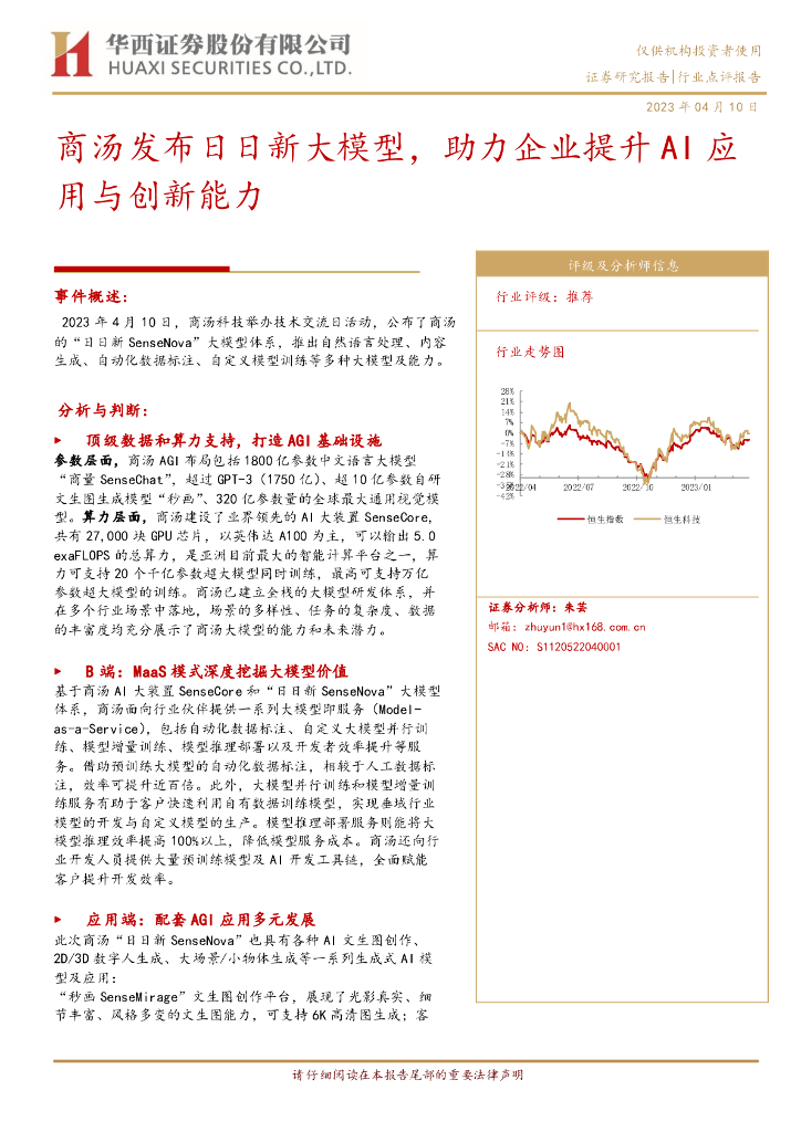 华西证券：计算机行业：商汤发布日日新大模型，助力企业提升AI应用与创新能力