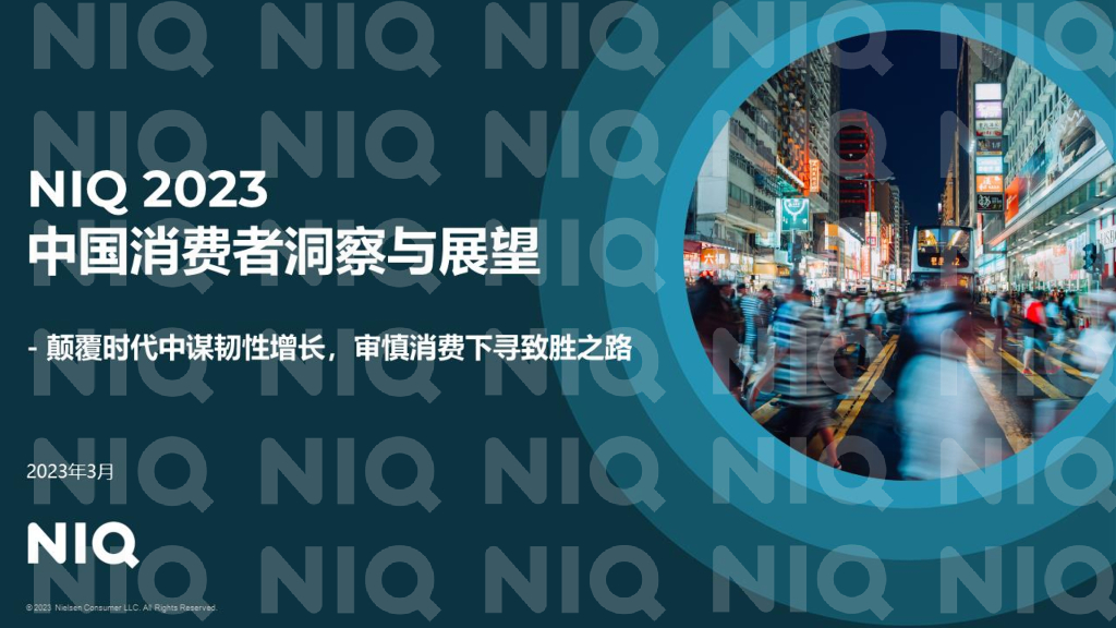 尼尔森IQ：2023年中国消费者洞察与展望