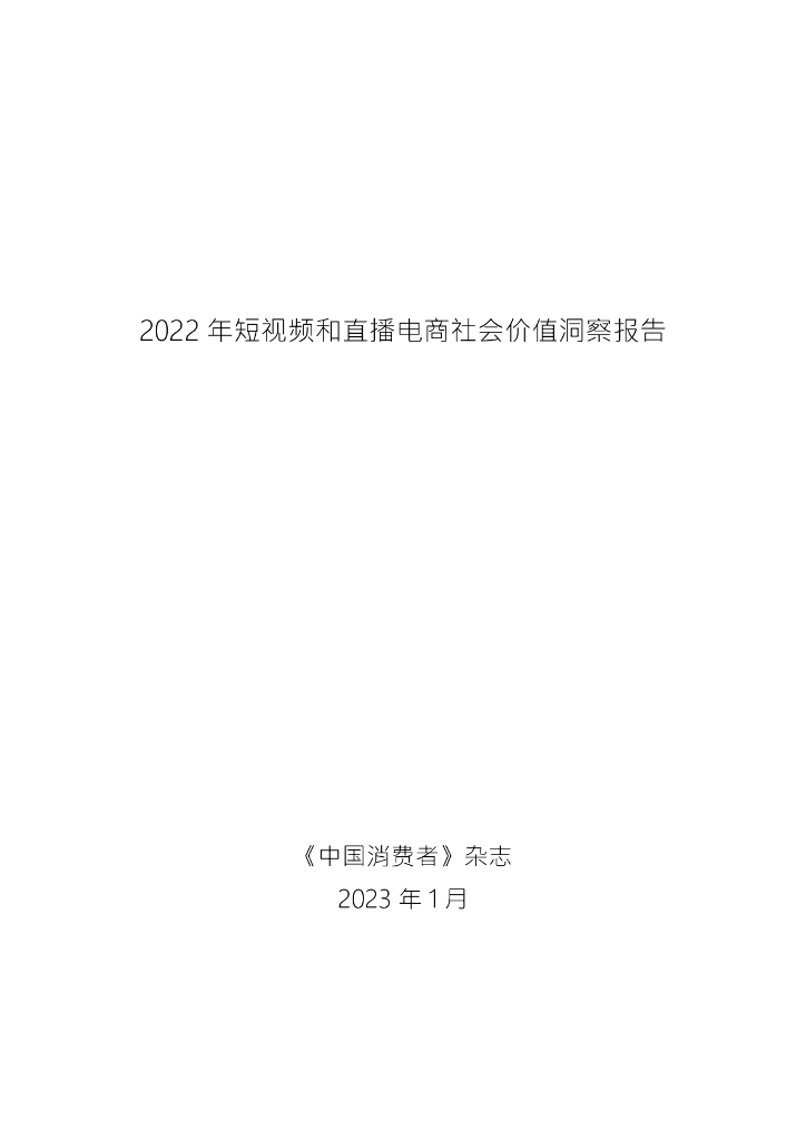 《中国消费者》杂志：2022年短视频和直播电商社会价值洞察报告