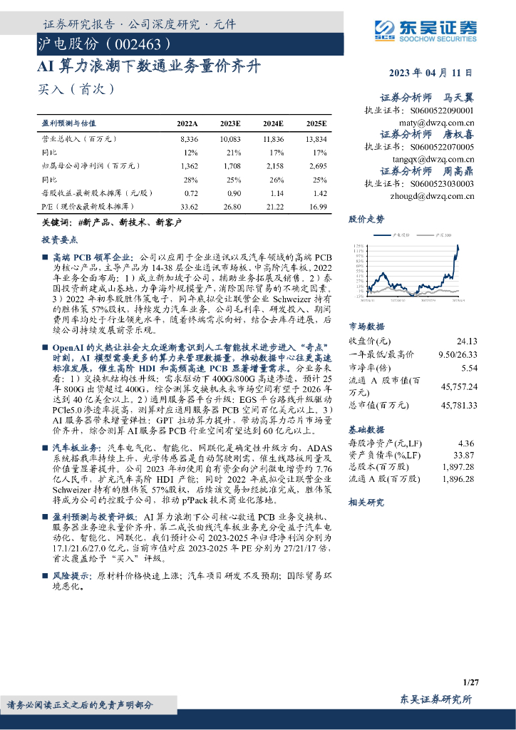 东吴证券：沪电股份（002463）-AI算力浪潮下数通业务量价齐升