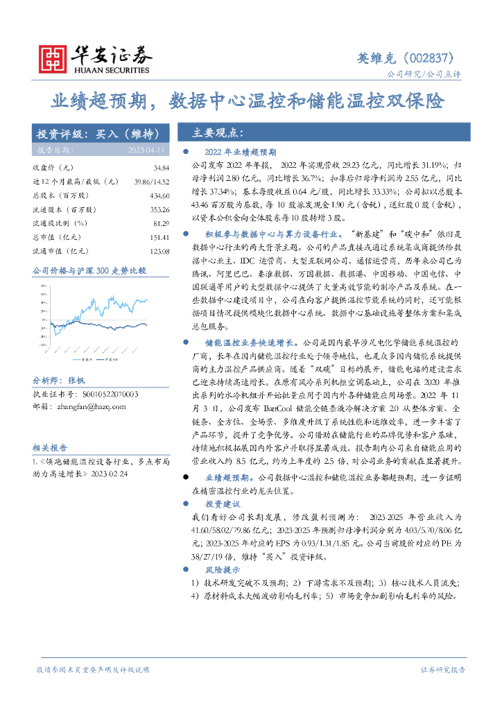 华安证券：英维克（002837）-业绩超预期，数据中心温控和储能温控双保险 海报