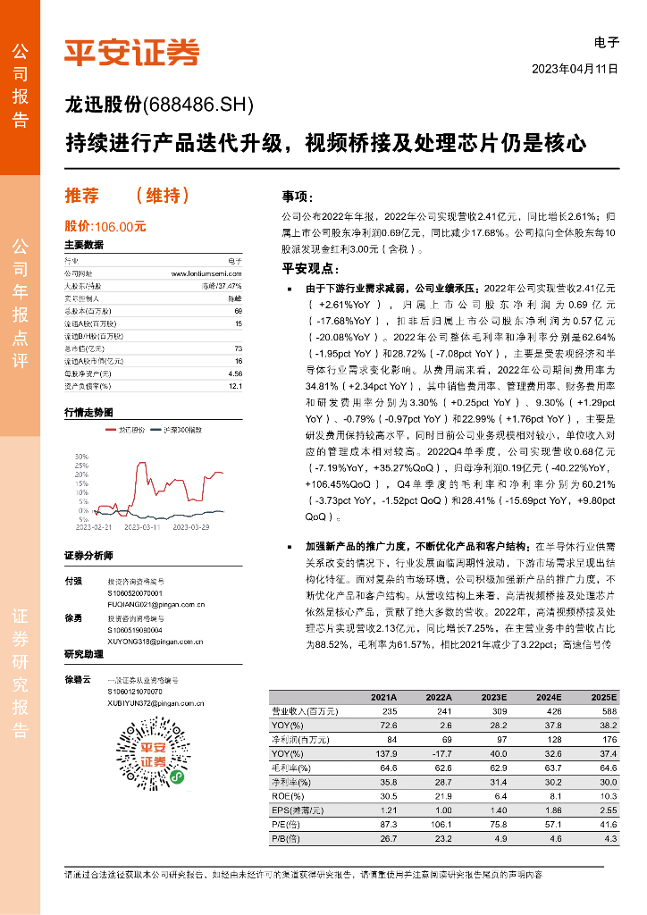 平安证券：龙迅股份（688486）-持续进行产品迭代升级，视频桥接及处理芯片仍是核心