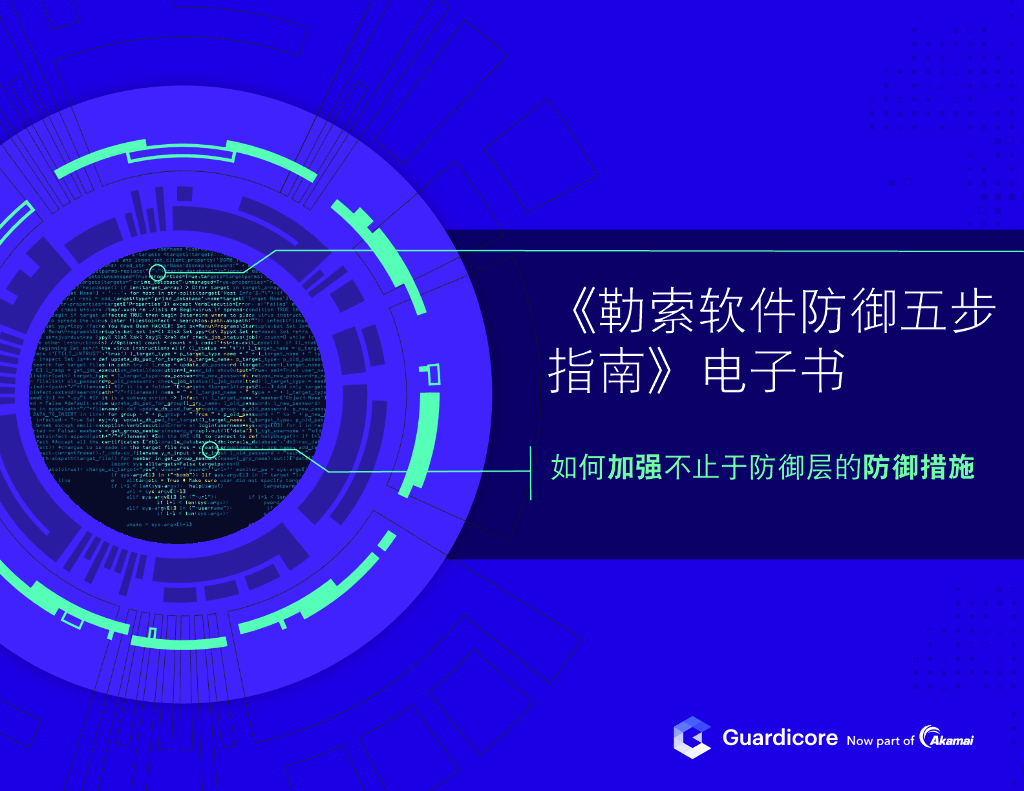 Akamai：勒索软件防御五步指南电子书