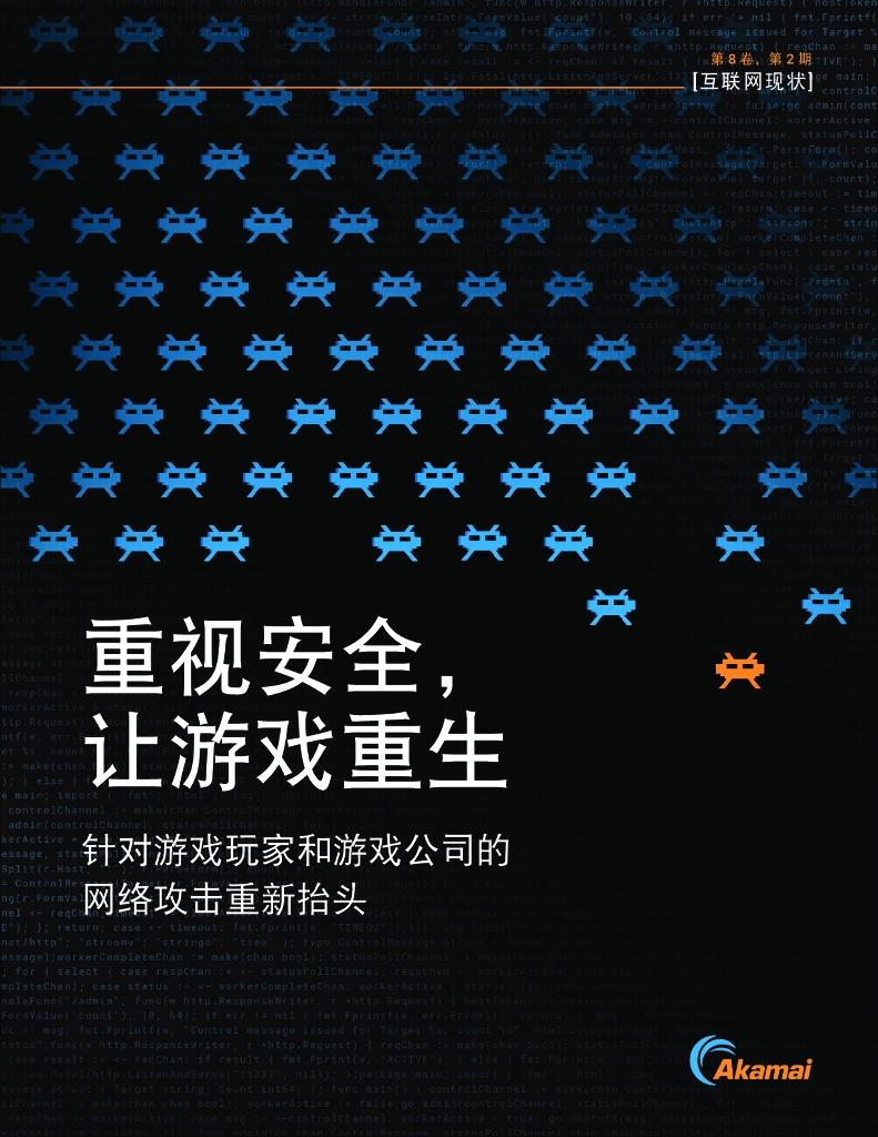 Akamai：重视安全，让游戏重生