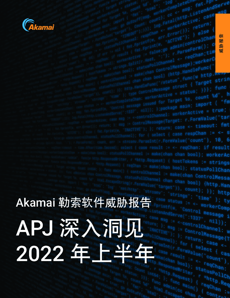 Akamai：2022上半年勒索软件威胁报告