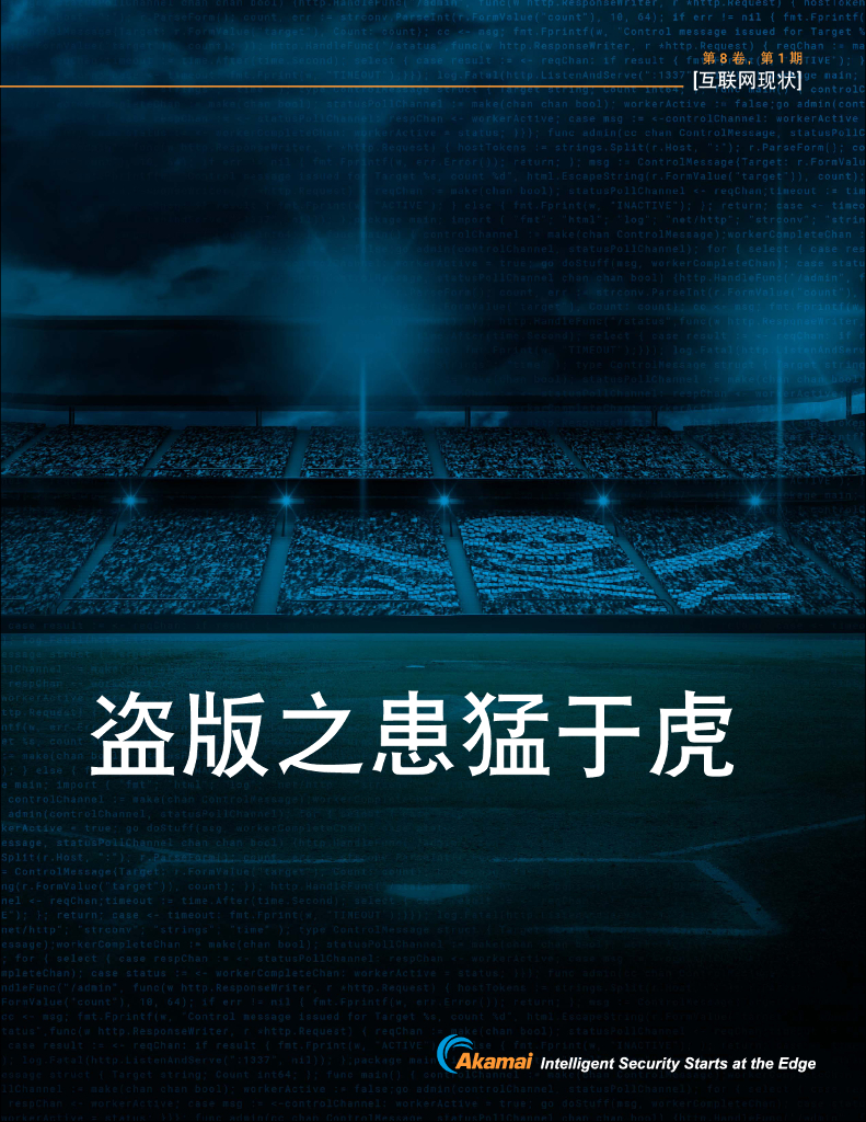 Akamai：盗版之患猛于虎