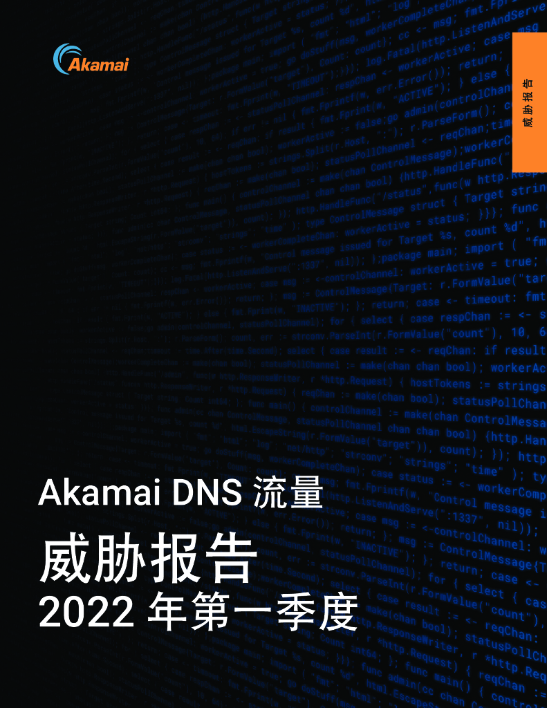 Akamai：2022年第一季度DNS流量威胁报告