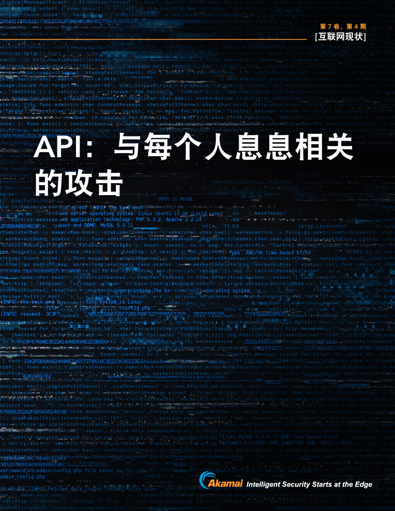 Akamai：API：与每个人息息相关的攻击