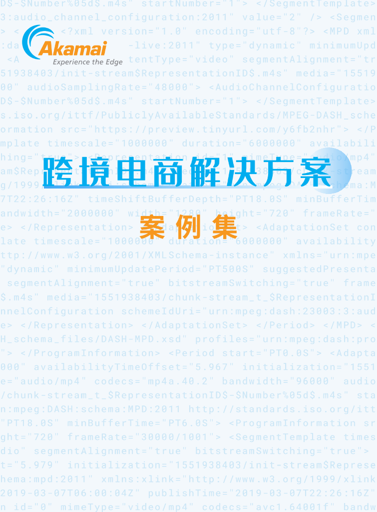 Akamai：跨境电商解决方案案例集