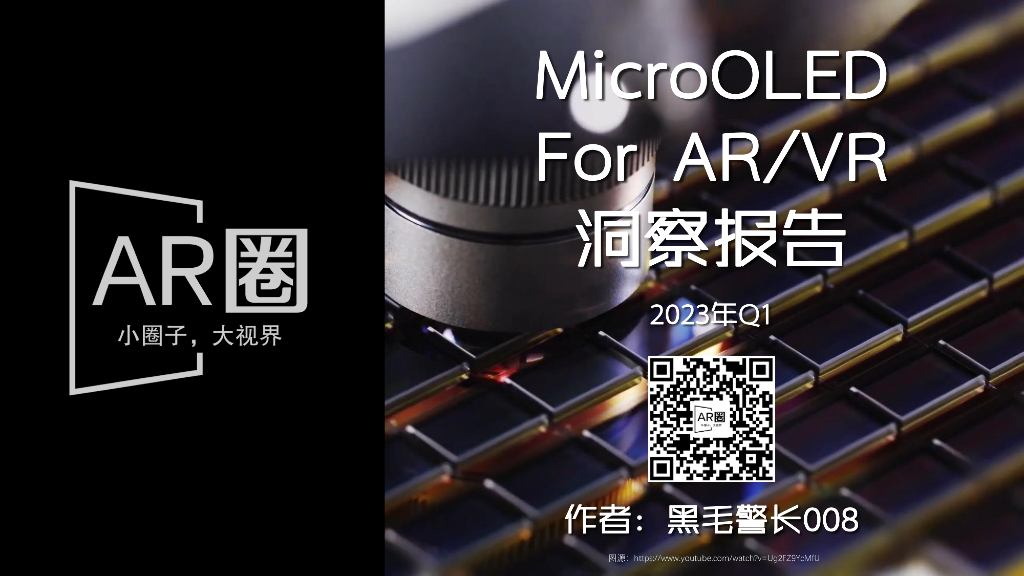 AR圈：2023年Q1 MicroOLED For AR/VR 洞察报告