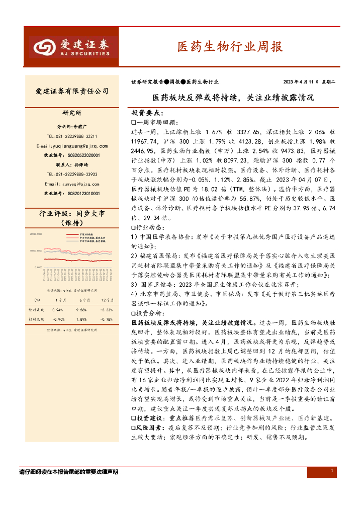爱建证券：医药生物行业周报：医药板块反弹或将持续，关注业绩披露情况