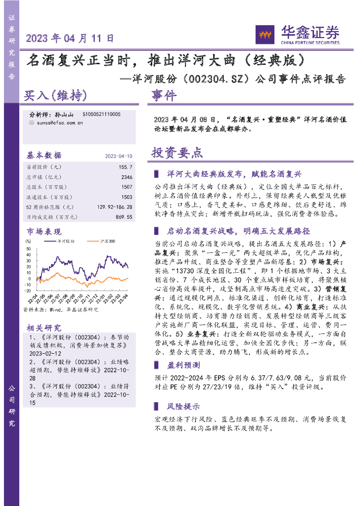 华鑫证券：洋河股份（002304）-公司事件点评报告：名酒复兴正当时，推出洋河大曲（经典版） 海报