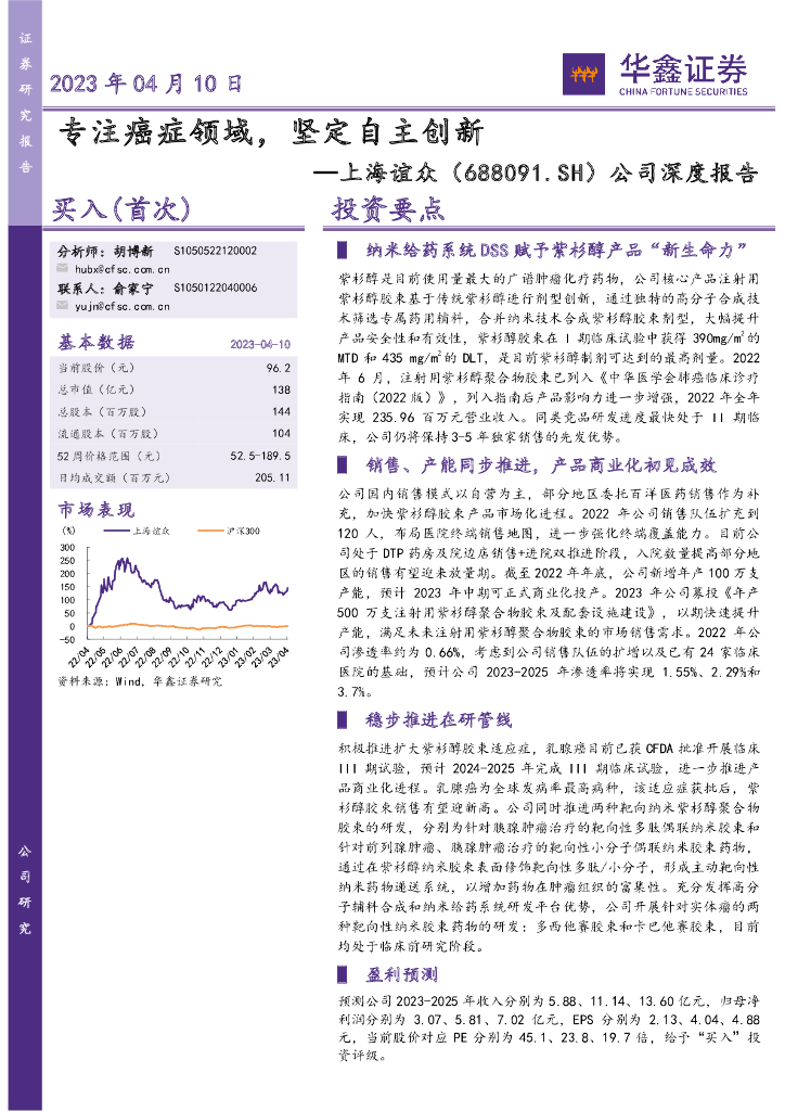 华鑫证券：上海谊众（688091）-公司深度报告：专注癌症领域，坚定自主创新