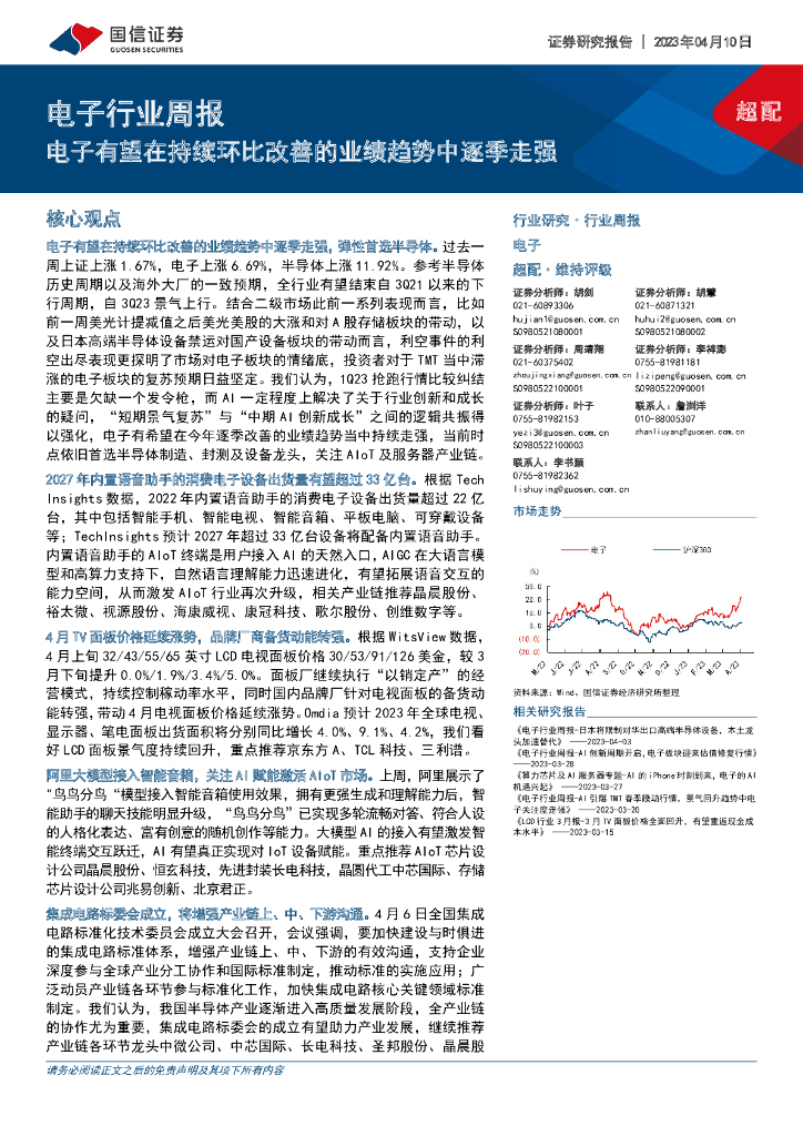 国信证券：电子行业周报：电子有望在持续环比改善的业绩趋势中逐季走强