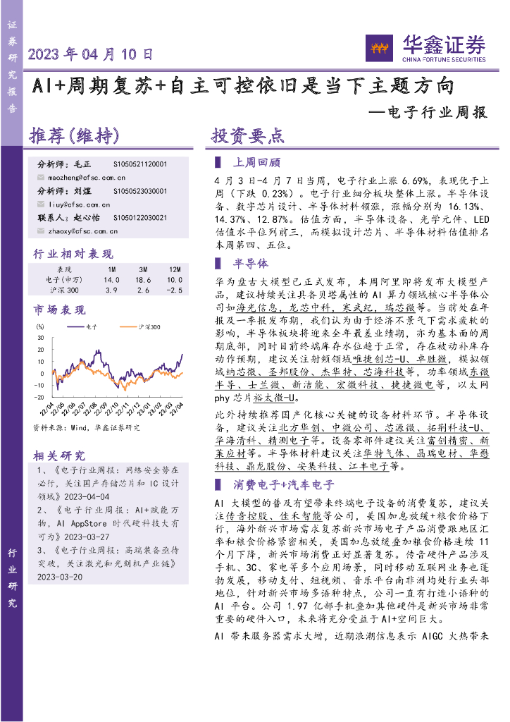 华鑫证券：电子行业周报：AI+周期复苏+自主可控依旧是当下主题方向