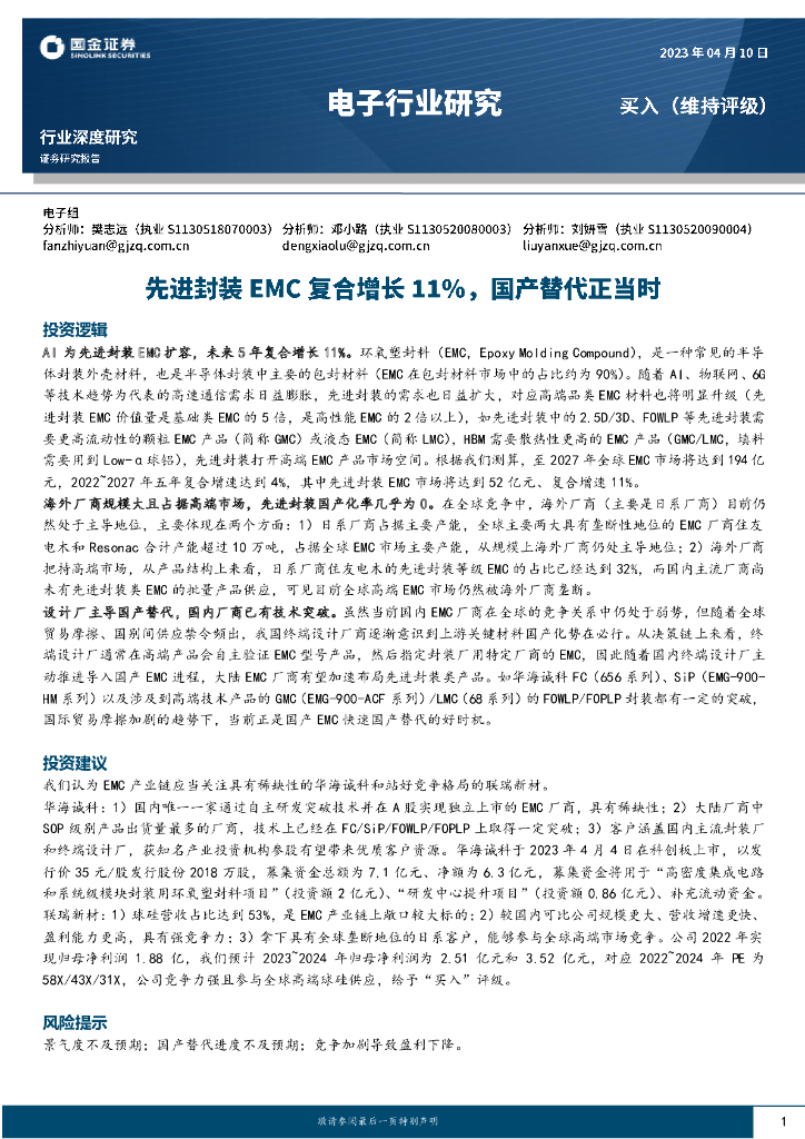 国金证券：电子行业研究：先进封装EMC复合增长11%，国产替代正当时