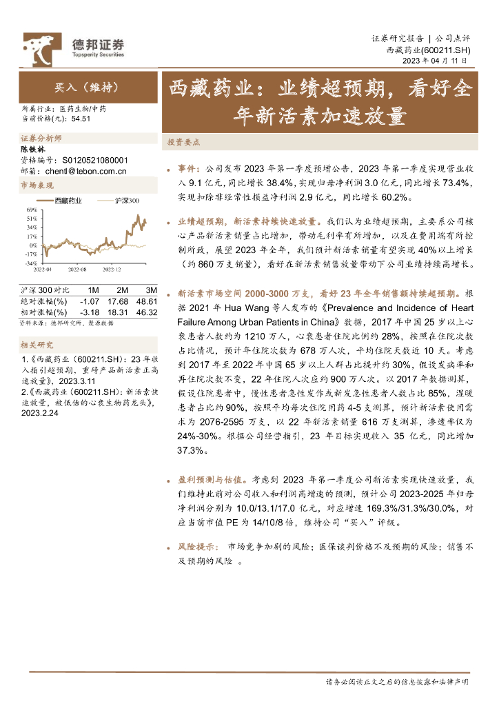 德邦证券：西藏药业：业绩超预期，看好全年新活素加速放量