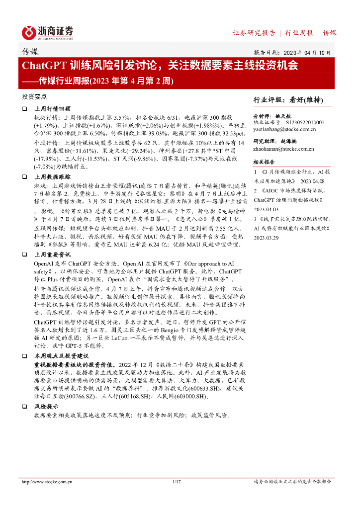 浙商证券：传媒行业周报（2023年第4月第2周）：<em>ChatGPT</em>训练风险引发讨论，关注数据要素主线投资机会 海报