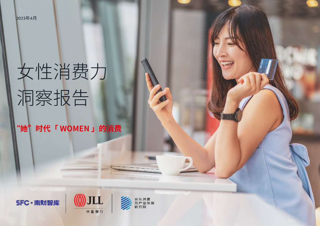 南财智库&仲量联行&京东消费及产业发展研究院：2023年女性消费力洞察报告