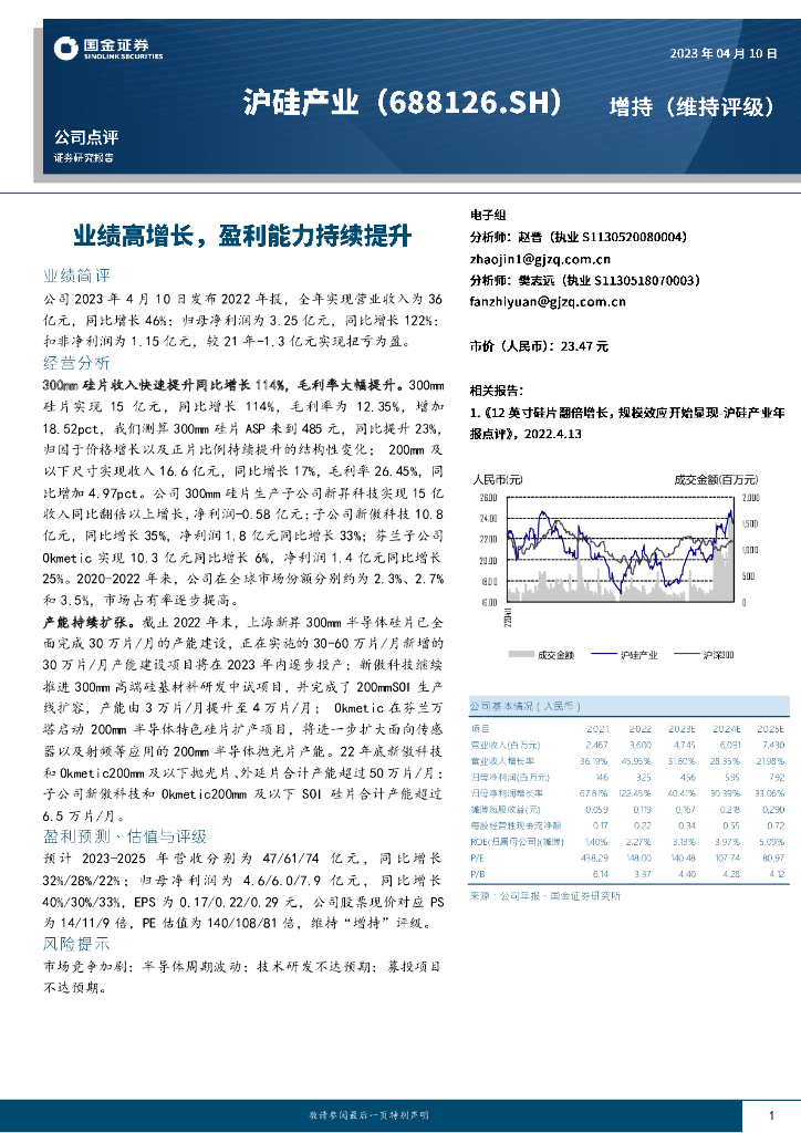 国金证券：沪硅产业（688126）-业绩高增长，盈利能力持续提升