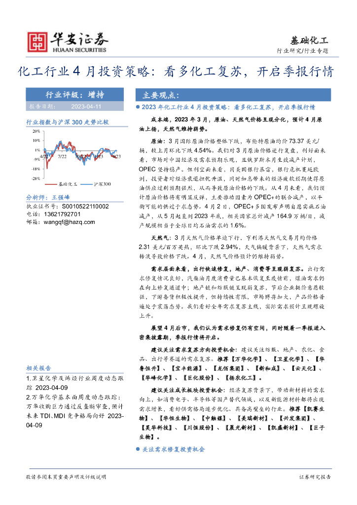 华安证券：化工行业4月投资策略：看多化工复苏，开启季报行情 海报