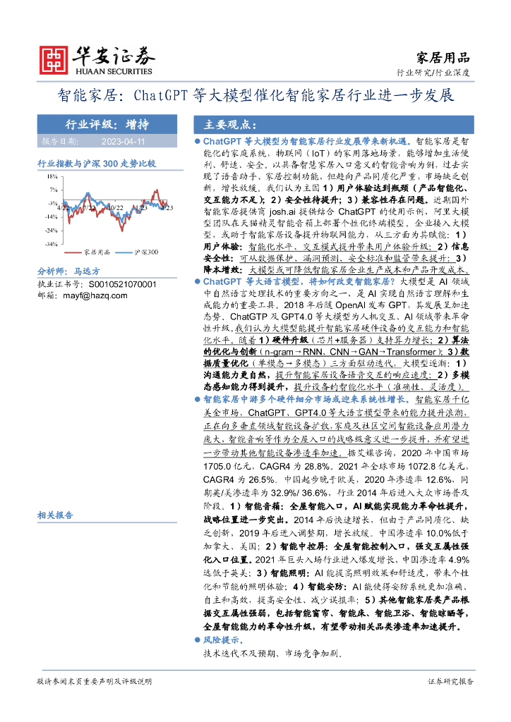 华安证券：智能家居行业深度：<em>ChatGPT</em>等大模型催化智能家居行业进一步发展 海报