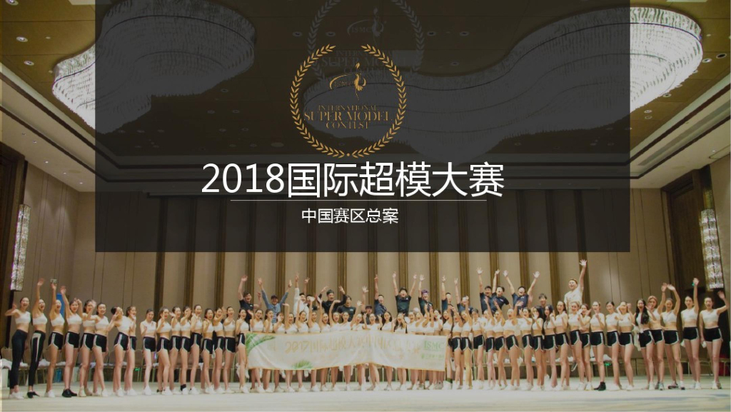 2018国际超模大赛中国赛区总案