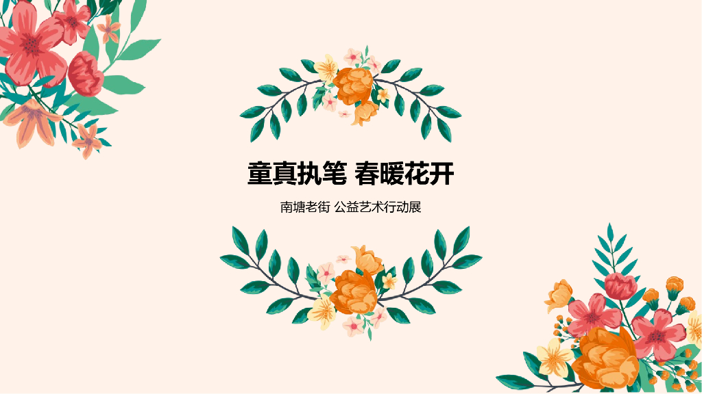 2018南塘老街公益艺术行动展
