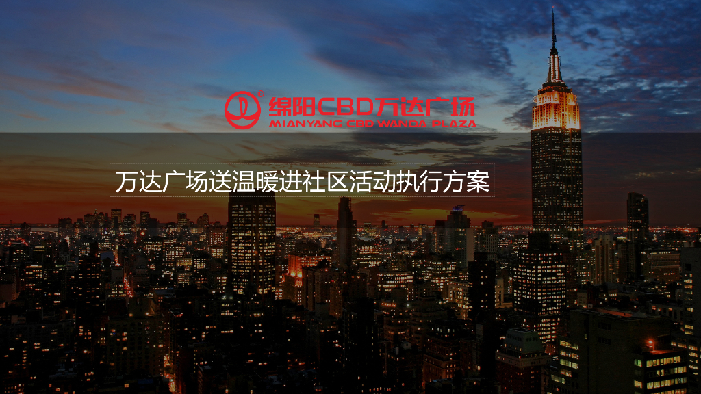 2018万达广场送温暖进社区活动执行方案