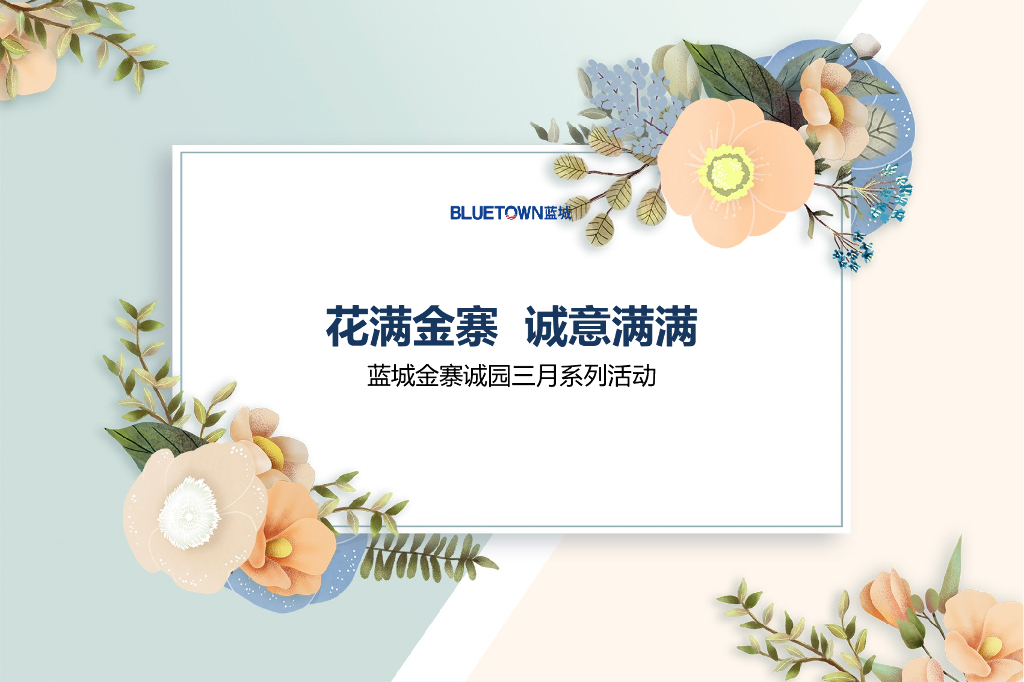 2018花满金寨  诚意满满三月系列活动