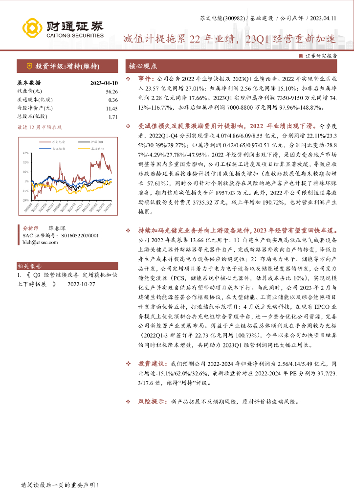 财通证券：苏文电能（300982）-减值计提拖累22年业绩，23Q1经营重新加速