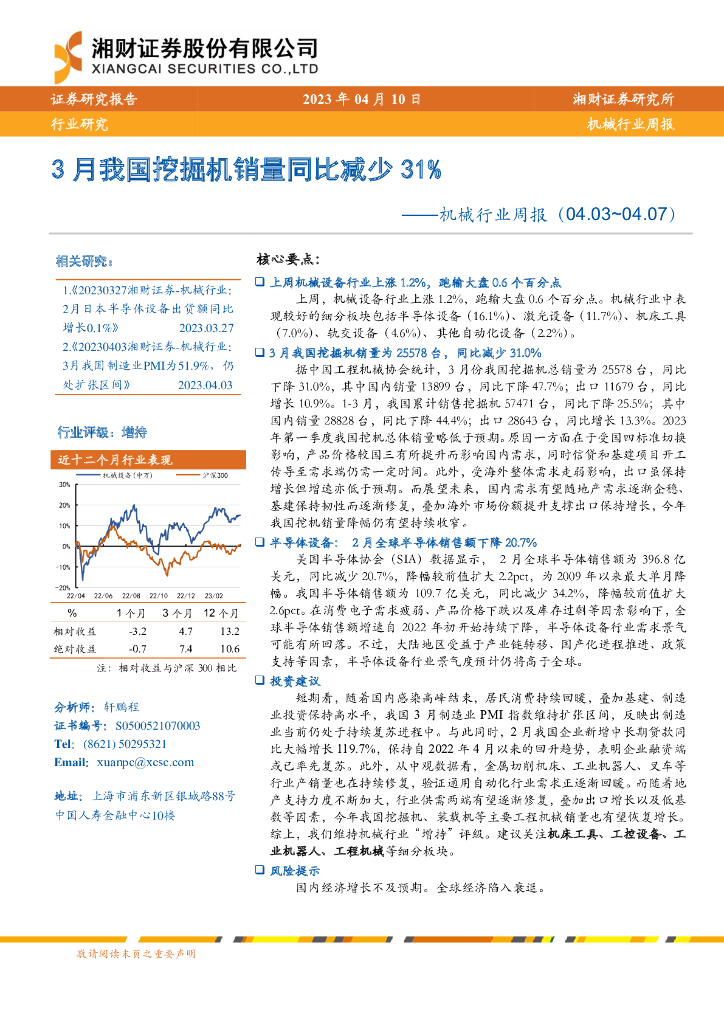 湘财证券：机械行业周报：3月我国挖掘机销量同比减少31%
