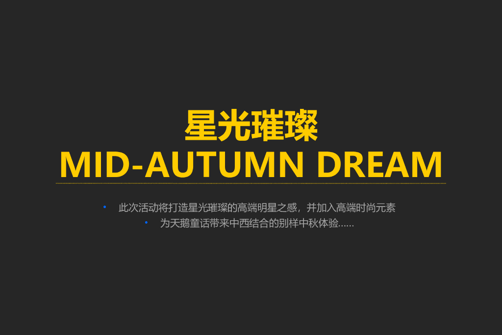 2018天鹅童话中秋团圆梦策划方案