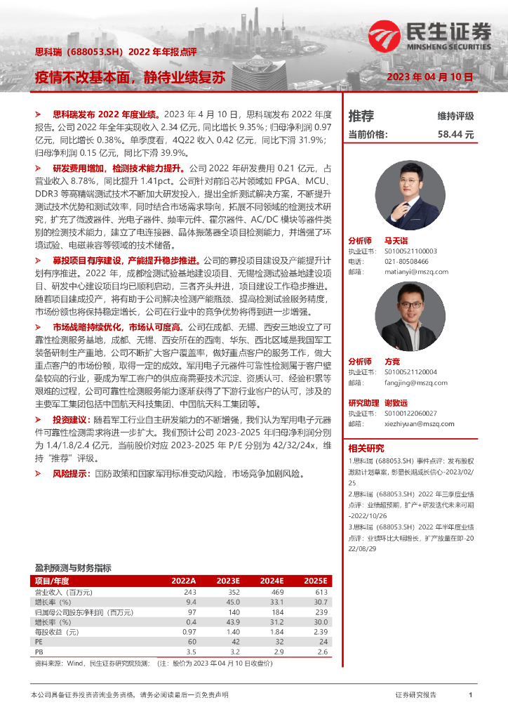民生证券：思科瑞（688053）-2022年年报点评：疫情不改基本面，静待业绩复苏