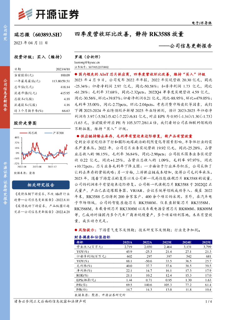 开源证券：瑞芯微（603893）-公司信息更新报告：四季度营收环比改善，静待RK3588放量