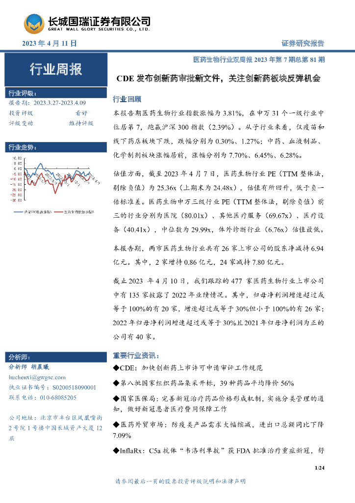 长城国瑞证券：医药生物行业双周报2023年第7期总第81期：CDE发布创新药审批新文件，关注创新药板块反弹机会